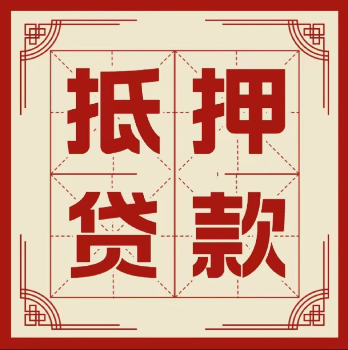 三亚房子抵押贷款二次抵押一定要满足条件