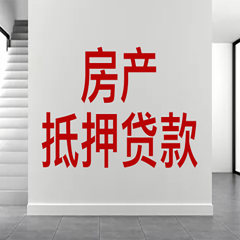 三亚房屋抵押贷款有什么风险？