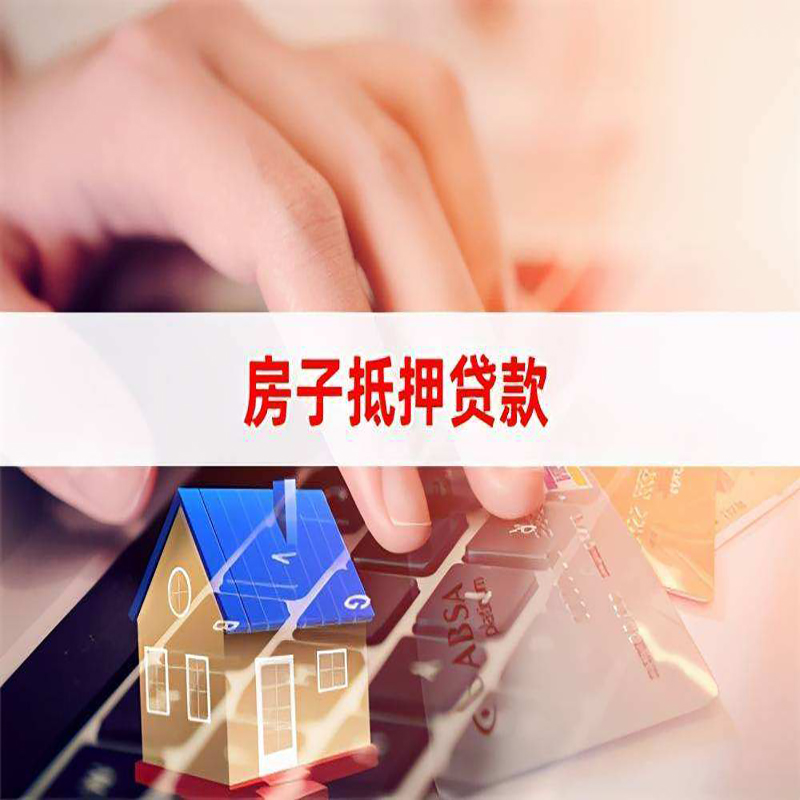 三亚房屋抵押贷款流水不够怎么办?